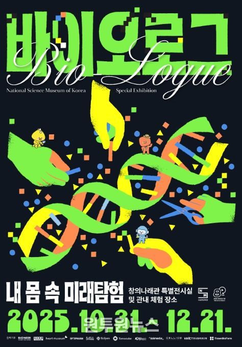 바이오로그 기획특별전 홍보용 포스터