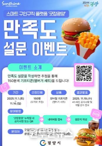 광양시, '굿잡광양' 이용자 대상 만족도 설문조사 이벤트 실시