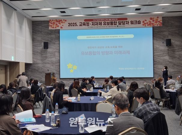 충북교육청, 2025. 유보통합 담당자 워크숍 개최