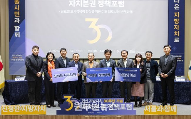 민선 지방자치 30주년 기념 자치분권 정책포럼