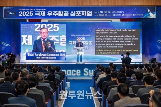 경상남도와 사천시가 주최하고, 경상국립대학교(GADIST), 경남테크노파크(경남TP)가 주관한 ‘2025 국제 우주항공 심포지엄’이 10월 30일 사천시청 대강당에서 성황리에 개최됐다.
