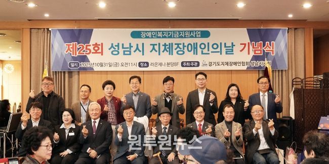 신상진 성남시장이 제25회 지체장애인의 날 기념식에 참석해 기념촬영을 하고 있다