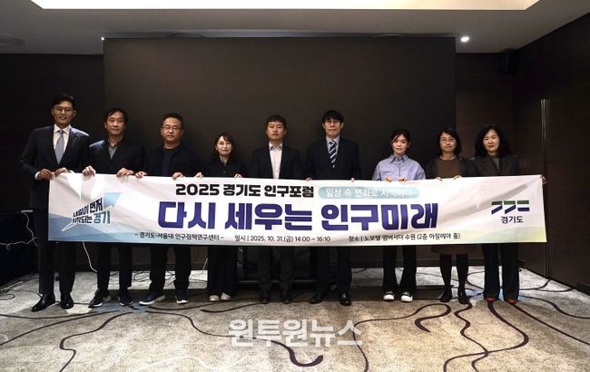 2025 경기도 인구포럼