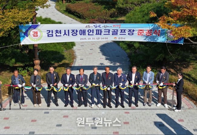 김천시, 자연과 사람이 어우러진 ‘장애인파크골프장’ 준공