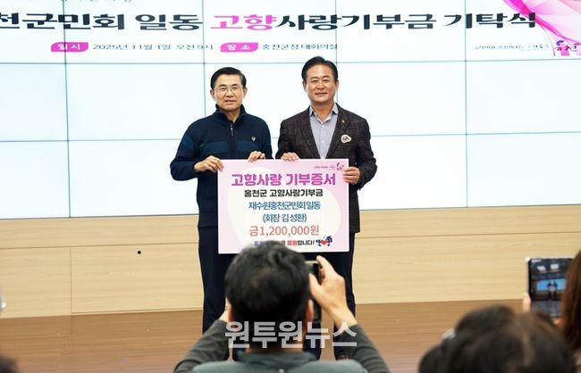 재수원홍천군민회 회원, 이호용 재수원강원특별자치도민회장 홍천 고향사랑기부제 동참