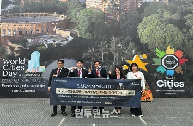인천시, 국내 최초‘2025 유엔 글로벌 지속가능발전 도시상(Shanghai Award)’수상