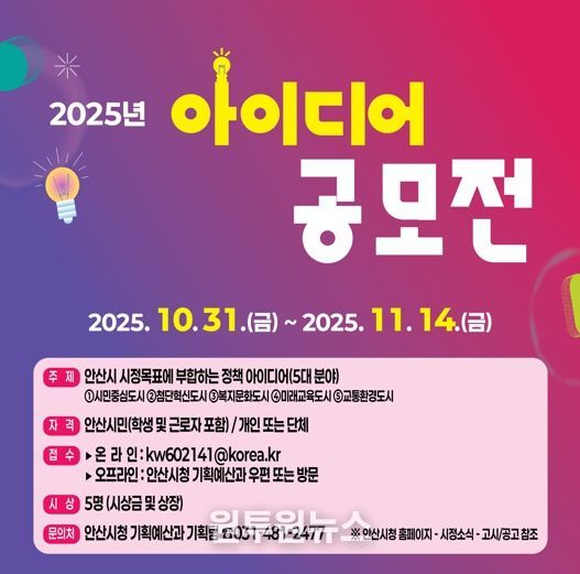 안산시, 시민 아이디어 공모전 개최… 11월 14일까지 접수