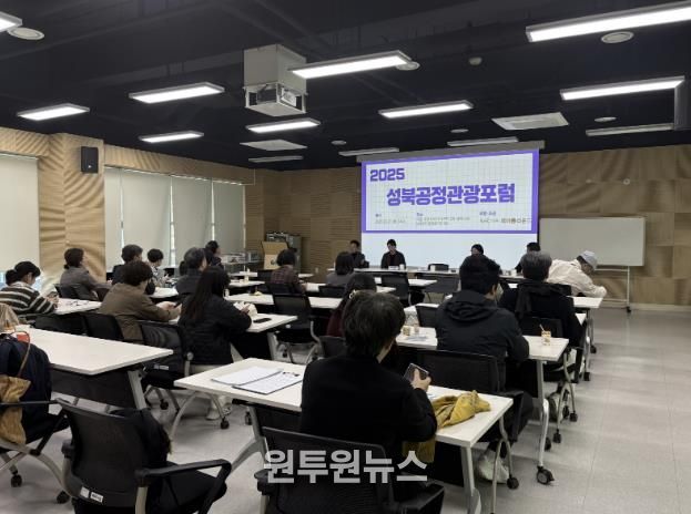 성북구, 지속가능한 지역관광 모색…‘2025 성북 공정관광 포럼’ 개최