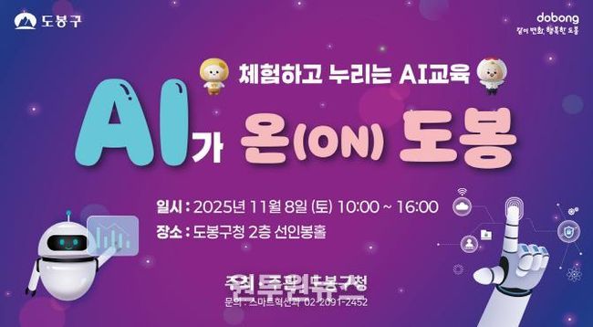 도봉구 ‘AI가 온(ON) 도봉’ 행사 홍보 포스터