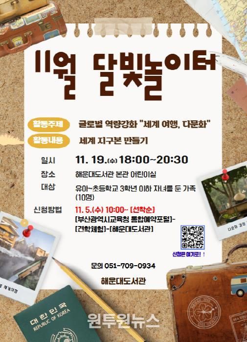 부산해운대도서관, 글로벌 인식 높여줄‘11월 달빛놀이터’ 운영