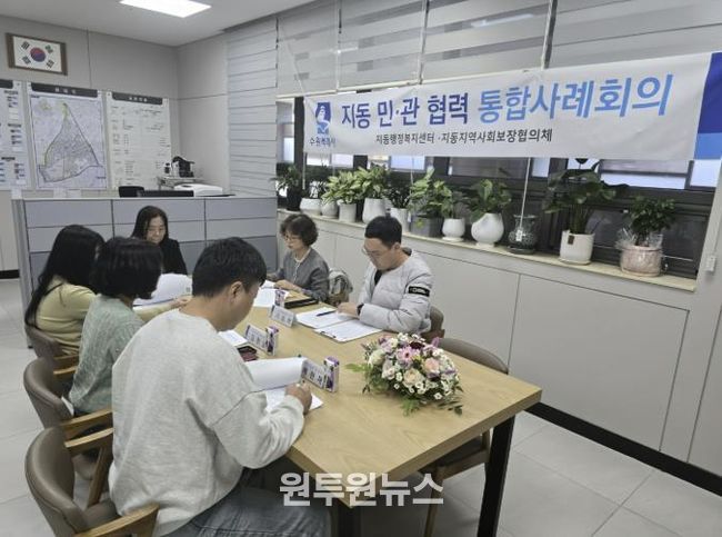 수원시 팔달구 지동, 고난도 통합사례 대상가구 지원 위한 '2025년 제9차 민·관 통합사례회의' 개최