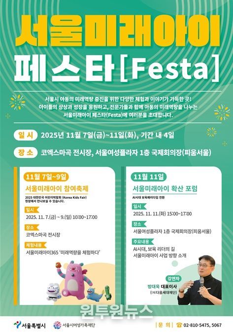 ‘서울미래아이 페스타(Festa)’ 행사 포스터