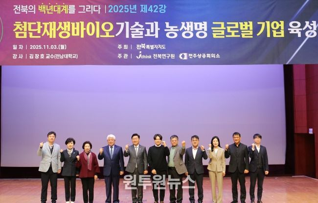 “전북, 첨단재생바이오 기술 실용화로 글로벌 지역기업 육성해야”