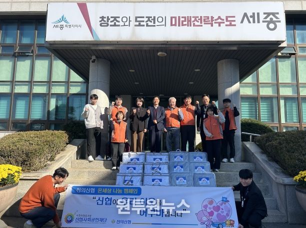 세종전의신협, 겨울맞이 취약계층 위한 나눔 실천