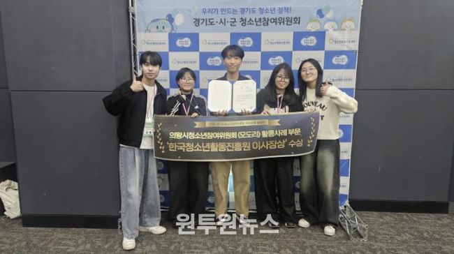 의왕시청소년재단 의왕시청소년참여위원회, 경기도청소년참여위원회 우수사례 공모전 2년 연속 수상