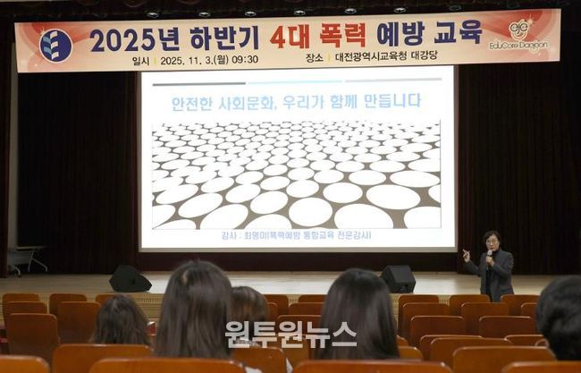 대전교육청, 4대 폭력 예방교육 실시