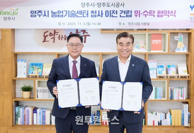 양주시-양주도시공사 농업기술센터 청사 이전 위ᐧ수탁 협약 체결