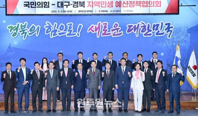 대구경북 국민의힘 예산정책협의회