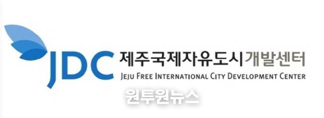 제주국제자유도시개발센터