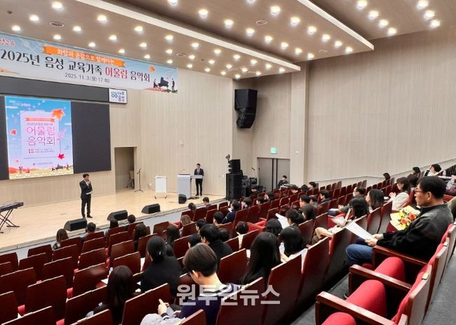 음성교육지원청, 교육가족 어울림 음악회 개최