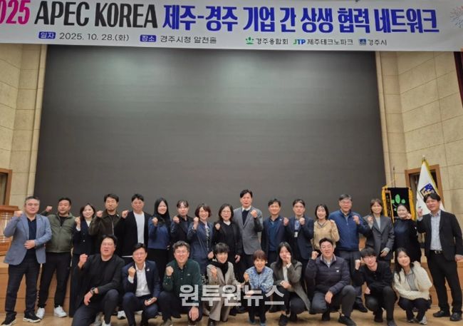 제주·경주 기업 간 상생 협력 네트워크 회의