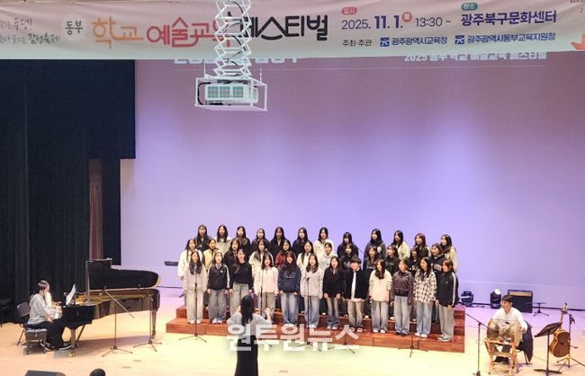 광주시교육청, ‘동부 학교예술교육 페스티벌’ 성료