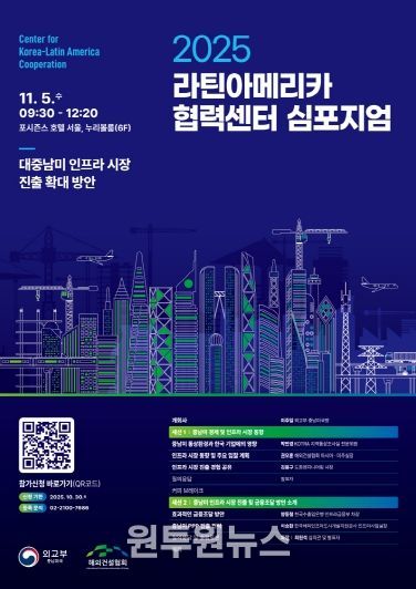 2025 라틴아메리카 협력센터 심포지엄(11.5) 포스터