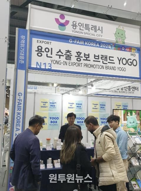 용인특례시가 G-Fari에 수출브랜드 'YOGO' 홍보관을 마련해 운영했다.