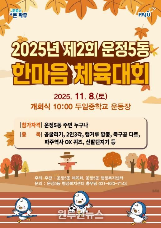 파주시 운정5동, 제2회 한마음 체육대회 개최