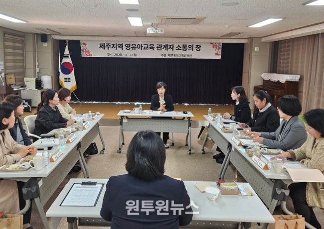 2025 제주지역 영유아교육 관계자 소통의 장