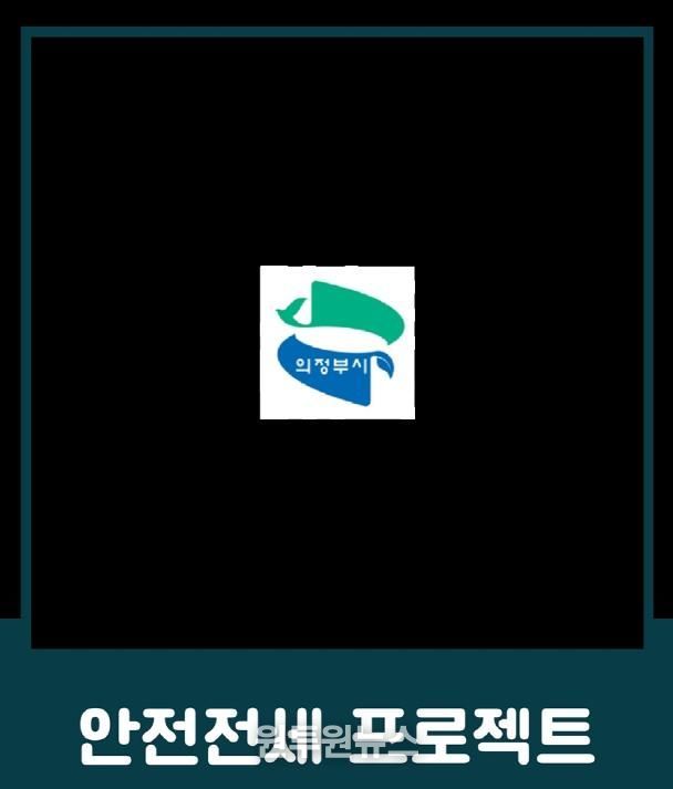 의정부시, 전세사기 예방 위한 ‘안전전세 프로젝트 누리집’ 개설