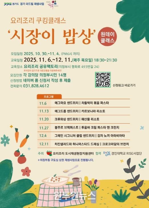 의정부시, ‘요리조리 쿠킹클래스-시장이 밥상’ 수강생 모집