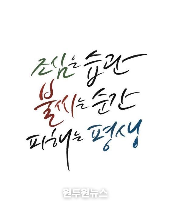제78회 불조심 강조의 달 슬로건