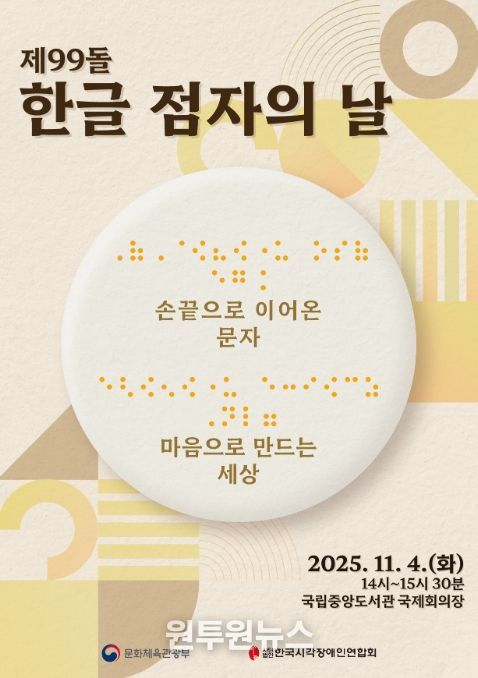 제99돌 한글 점자의 날 기념식 포스터