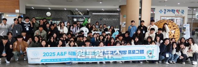 경상국립대학교 라이즈(RISE) 사업단 지역산업(농수산) 과제는 10월 30~31일 ‘2025 A&F(농수산) 식품·융복합 분야 기업 로드 탐방 프로그램’을 성공적으로 진행했다.