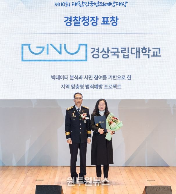 상국립대학교(GNU) 라이즈(RISE) 사업단 지역교육혁신센터가 ‘제10회 대한민국 범죄예방대상’에서 경찰청장 표창을 수상했다. 김영순 센터장(오른쪽)이 표창을 수상한 뒤 기념촬영을 하고 있다.