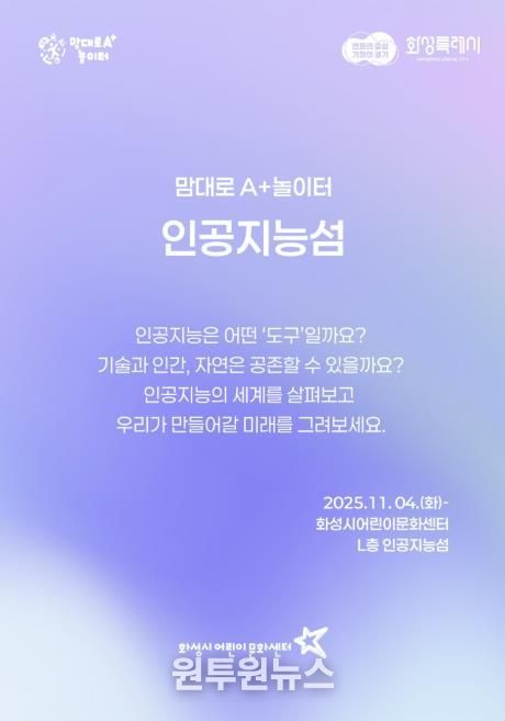 화성시어린문화센터 AI 체험전시 인공지능성 포스터