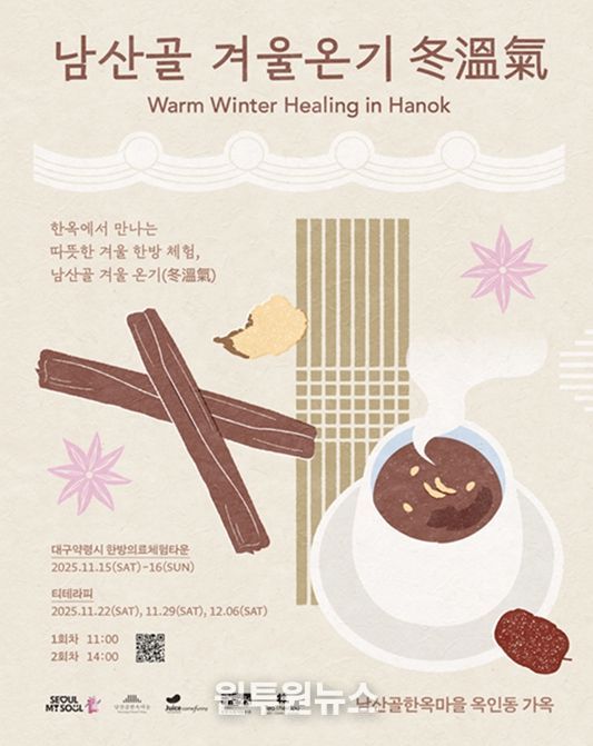 2025 남산골 겨울나기 '겨울온기 冬溫氣' 포스터