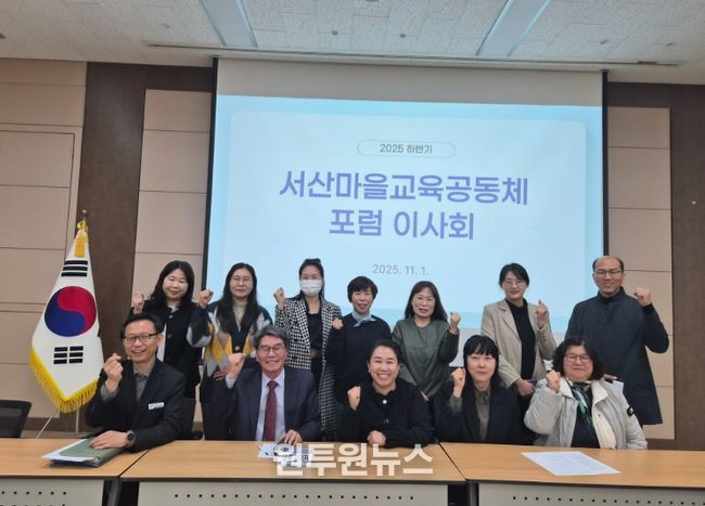 서산마을교육공동체포럼 이사회 개최
