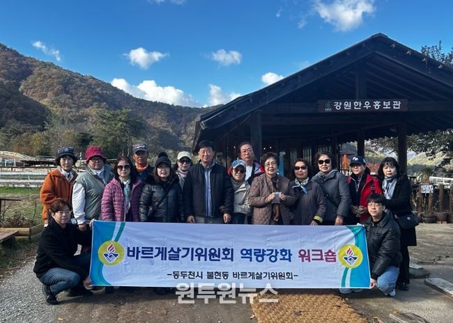 불현동 바르게살기위원회, 역량 강화와 단합을 위한 워크숍 성황리 개최