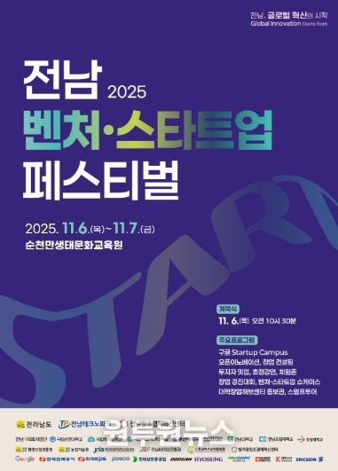 제1회 전남 벤처·스타트업 페스티벌 포스터
