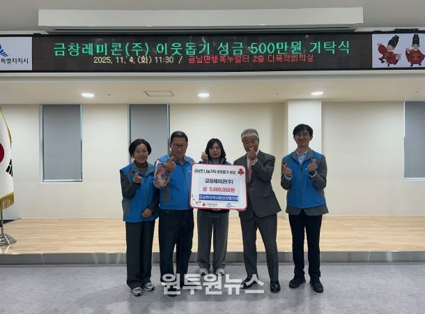 금창레미콘, 금남면 이웃돕기 성금 500만 원 전달