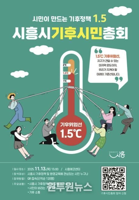 '시흥시 기후시민총회' 포스터
