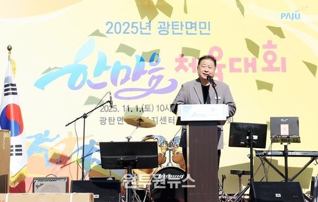 2025년 파주시 광탄면민 한마음 체육대회 성황리 개최