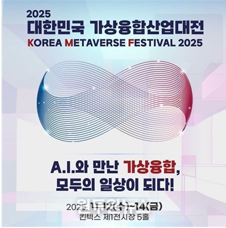 오는 11월 12일부터 14일까지 일산 킨텍스 제1전시장 5홀에서 열리는 ‘2025 대한민국 가상융합산업대전’ 포스터.