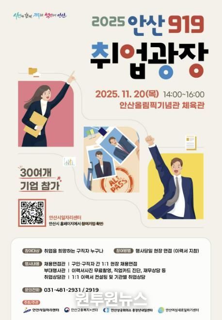 '2025 안산919 취업광장' 디지털 홍보자료.