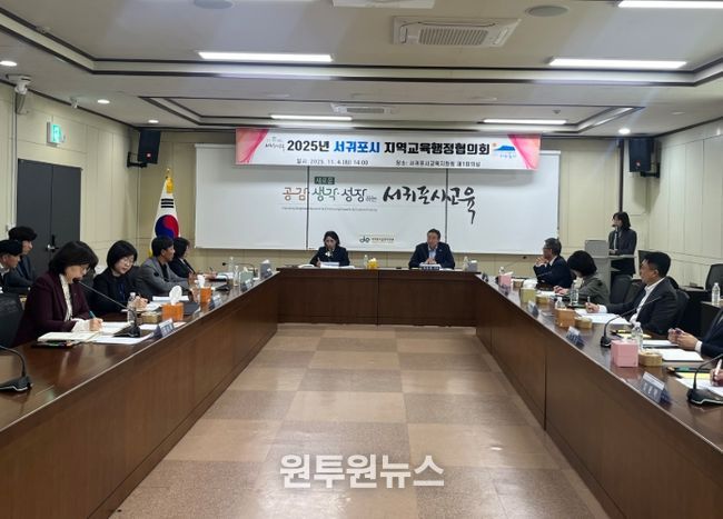 2025년 서귀포시 지역교육행정협의회 정기회