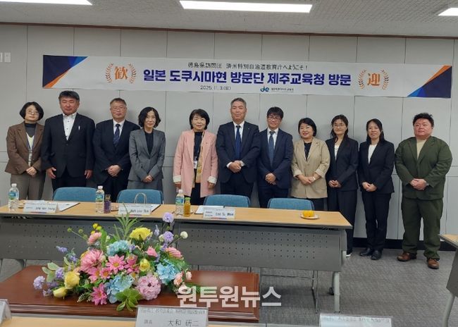 일본 도쿠시마현 방문단 제주교육청 방문