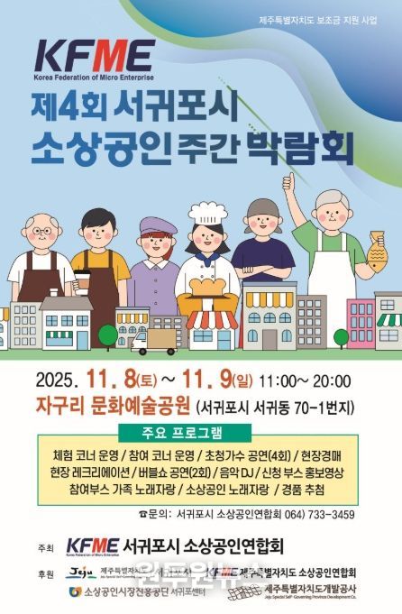 '제4회 서귀포시 소상공인 주간 박람회' 포스터