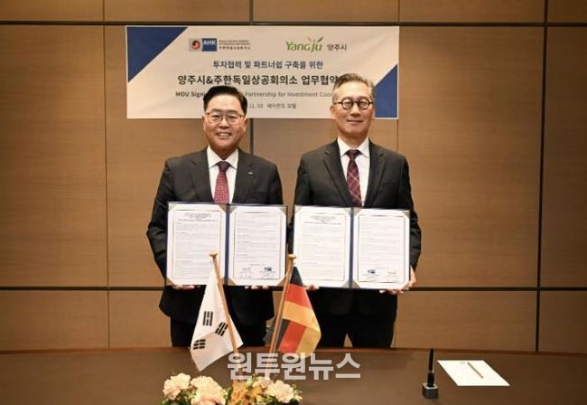양주시-주한독일상의, 글로벌 기업 투자유치를 위한 전략적 파트너쉽 구축